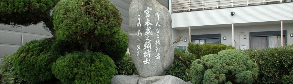 故郷の愛媛県興居島（ごごしま）にある顕彰碑